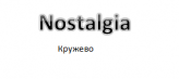 NOSTALGIA кружево